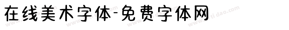 在线美术字体字体转换
