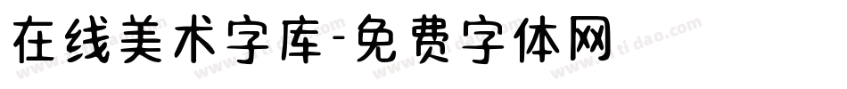 在线美术字库字体转换