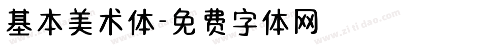 基本美术体字体转换
