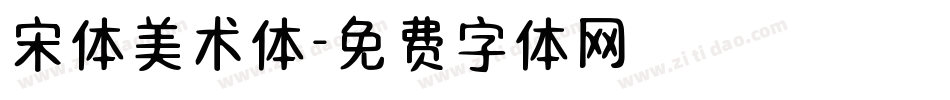 宋体美术体字体转换