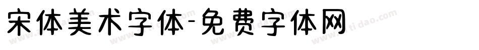 宋体美术字体字体转换