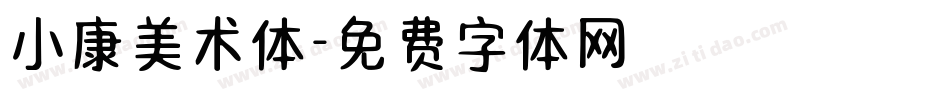 小康美术体字体转换