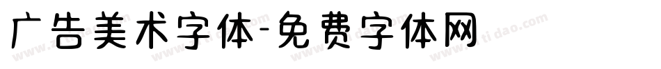 广告美术字体字体转换
