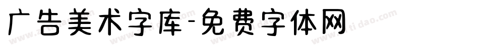 广告美术字库字体转换