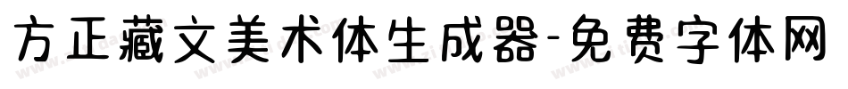 方正藏文美术体生成器字体转换