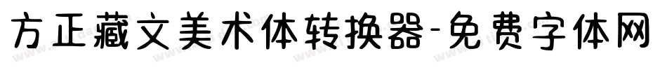 方正藏文美术体转换器字体转换