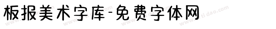 板报美术字库字体转换