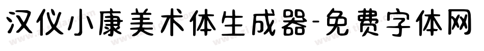 汉仪小康美术体生成器字体转换