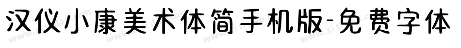 汉仪小康美术体简手机版字体转换