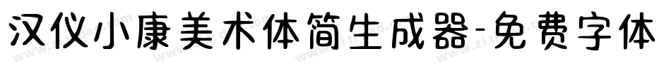 汉仪小康美术体简生成器字体转换