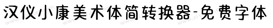 汉仪小康美术体简转换器字体转换