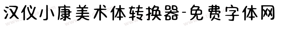 汉仪小康美术体转换器字体转换