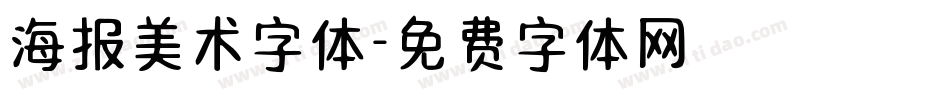 海报美术字体字体转换