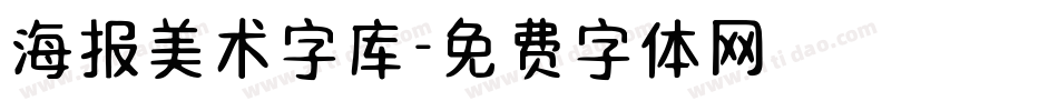 海报美术字库字体转换