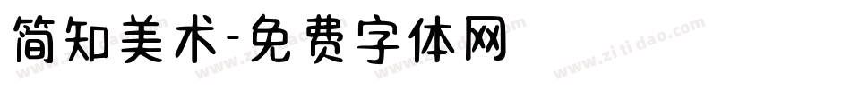 简知美术字体转换