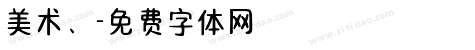 美术、字体转换