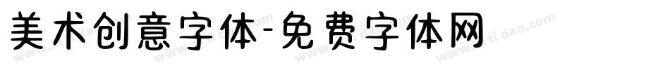 美术创意字体字体转换
