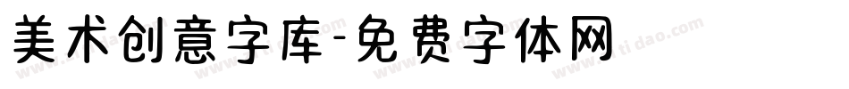 美术创意字库字体转换