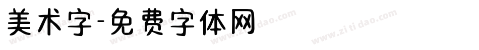 美术字字体转换