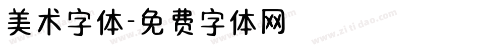 美术字体字体转换