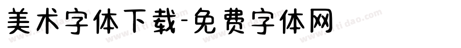 美术字体下载字体转换