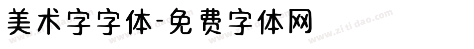 美术字字体字体转换