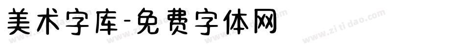 美术字库字体转换