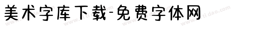 美术字库下载字体转换