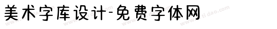 美术字库设计字体转换