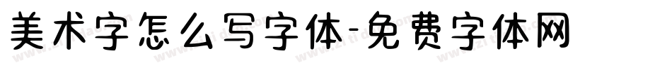 美术字怎么写字体字体转换