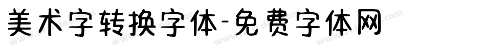 美术字转换字体字体转换