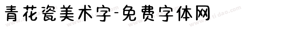 青花瓷美术字字体转换
