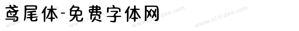 鸢尾体字体转换