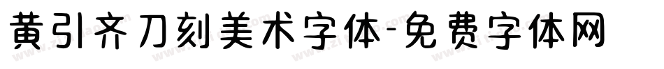 黄引齐刀刻美术字体字体转换