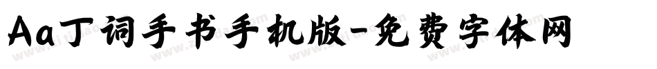 Aa丁词手书手机版字体转换