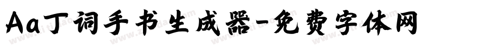 Aa丁词手书生成器字体转换