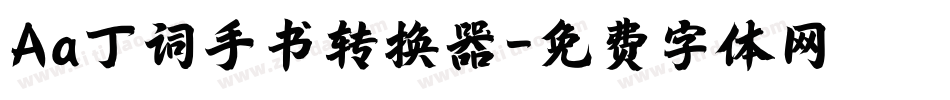 Aa丁词手书转换器字体转换