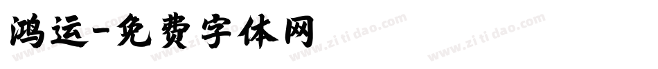 鸿运字体转换