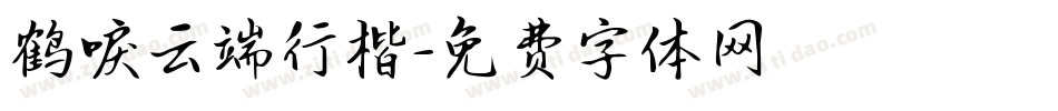 鹤唳云端行楷字体转换