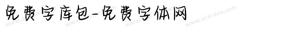 免费字库包字体转换