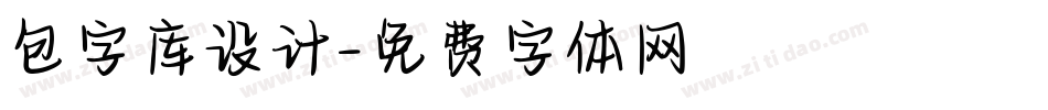 包字库设计字体转换