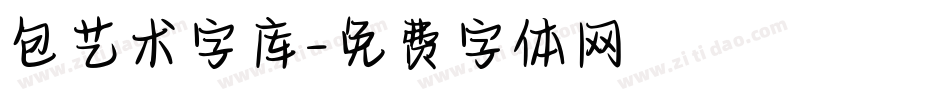 包艺术字库字体转换
