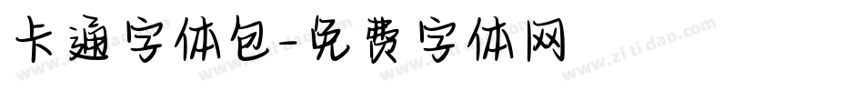 卡通字体包字体转换