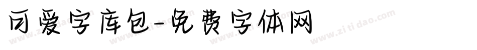可爱字库包字体转换