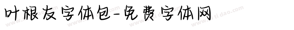 叶根友字体包字体转换