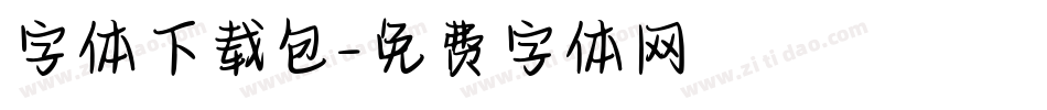 字体下载包字体转换