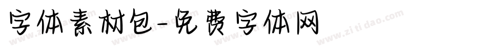 字体素材包字体转换