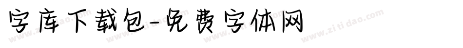 字库下载包字体转换
