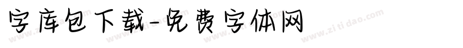 字库包下载字体转换
