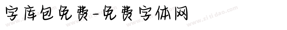 字库包免费字体转换
